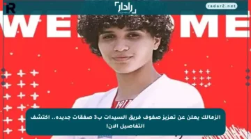 الزمالك يعلن عن تعزيز صفوف فريق السيدات ب3 صفقات جديدة.. اكتشف التفاصيل الآن!